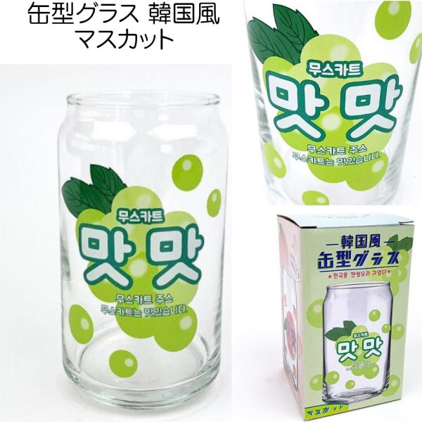缶型グラス 韓国風マスカットいつもの晩酌をより楽しく。人気の缶型グラスに、たのしい絵柄をおつけしました。缶型のグラスの形状もかわいく、ユニークで宅飲みにもってこいです。専用の1個箱入りです。プレゼントにも最適です耐熱ガラスではありませんので...