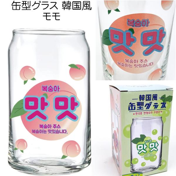 缶型グラス 韓国風モモいつもの晩酌をより楽しく。人気の缶型グラスに、たのしい絵柄をおつけしました。缶型のグラスの形状もかわいく、ユニークで宅飲みにもってこいです。専用の1個箱入りです。プレゼントにも最適です耐熱ガラスではありませんので、電子...