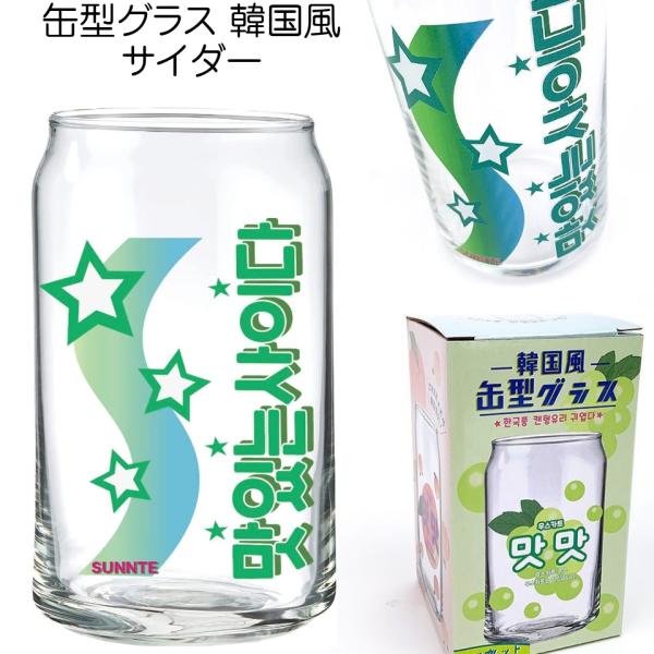 缶型グラス 韓国風サイダーいつもの晩酌をより楽しく。人気の缶型グラスに、たのしい絵柄をおつけしました。缶型のグラスの形状もかわいく、ユニークで宅飲みにもってこいです。専用の1個箱入りです。プレゼントにも最適です耐熱ガラスではありませんので、...