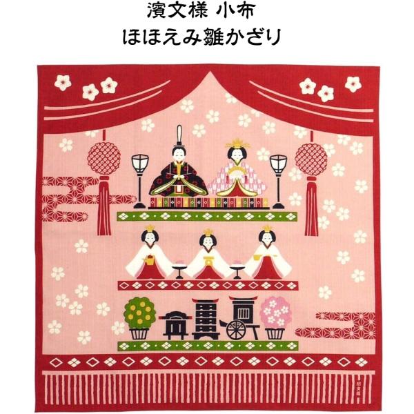 濱文様　小布 ほほえみ雛かざり小布サイズ：50x50cmタペストリーとして飾っても、小風呂敷としても、お弁当包みとしても利用できます（あすつくご希望の場合）必ず、宅配便をお選びください（送料がお選びいただけます）追跡番号付きポスト投函のメー...