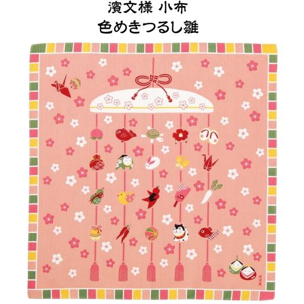 濱文様　小布 色めきつるし雛小布サイズ：50x50cmタペストリーとして飾っても、小風呂敷としても、お弁当包みとしても利用できます（あすつくご希望の場合）必ず、宅配便をお選びください（送料がお選びいただけます）追跡番号付きポスト投函のメール...