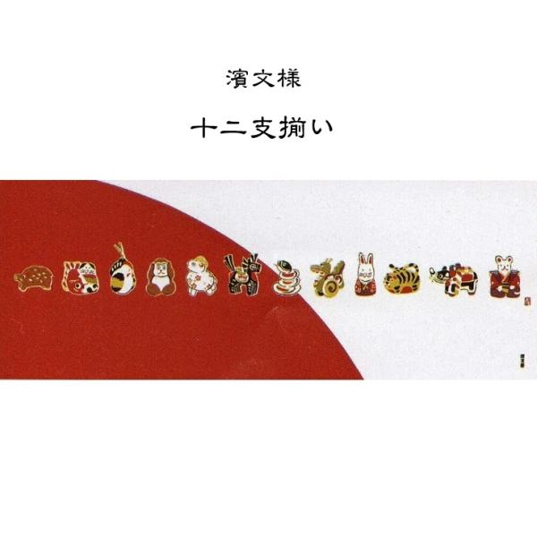 濱文様　絵手ぬぐい 十二支揃い手拭い本来の製法のため、切りっ放しで両端処理はされていません。裁断位置によって寸法が前後する場合がございます。使い始めに出るほつれは切りそろえてください。捺染絵手ぬぐい日本の伝統的な「捺染」という技法を用いて染...