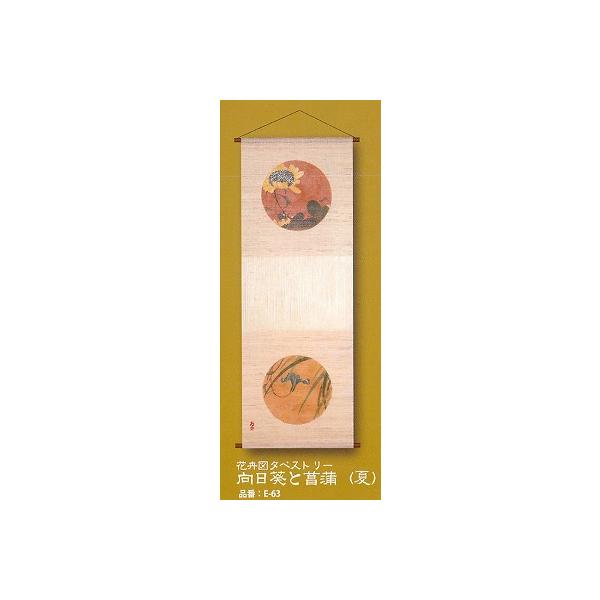 伊藤若冲 天井画タペストリー 向日葵と菖蒲 夏 おしゃれ 万葉舎 伊藤若冲 天井画タペストリー 向日葵と菖蒲 夏 おしゃれ 万葉舎