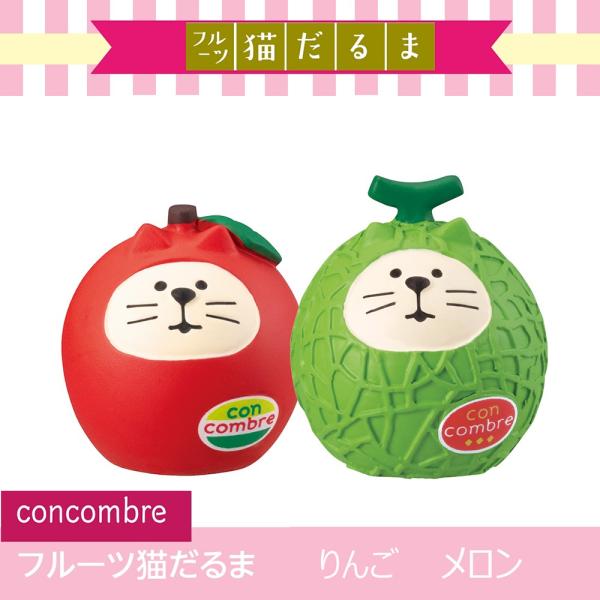 コンコンブル　フルーツだるま　9種 楽天市場】【300円クーポン-8/17まで】コンコンブル 新作【予約