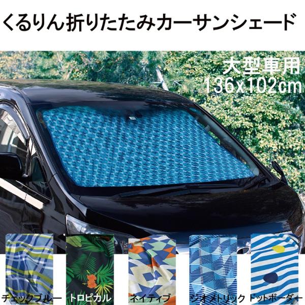折りたたみ式サンシェード 車用 折りたたみ サンシェード 車 フロント ガラス 日よけ 車内