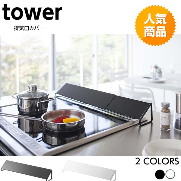山崎実業tower タワー排気口カバー グリル排気口に置くだけ! 飛び散る油や調理汚れをしっかりガードグリルをご使用の際は奥に倒すだけ伸縮するので幅に合わせてご使用いただけますサイズ/約W45~82×D8×H7.5cm 内容量/1個 対応サ...