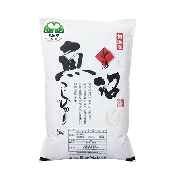 精米 新米 業界no 1 ３０年産 魚沼市ブランド推奨米認定 魚沼産コシヒカリ 信頼と品質のお米 無洗米 5kg 安心安全