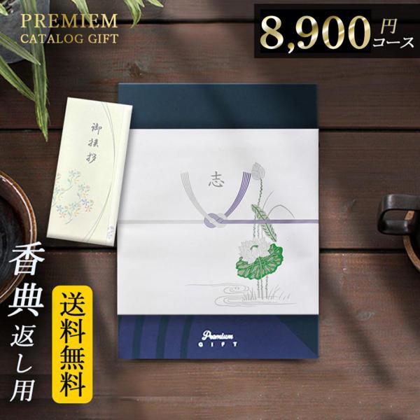 香典返し専用 ギフトカタログ 【 8900円 コース 】(HO 立葵たちあおい) 箱サイズ：w19.5cm×D26.5cm×H2.5cm※システム料900円(税別)は販売価格に含みます。※カタログ切替時期・メーカー在庫状況により、掲載内容が...