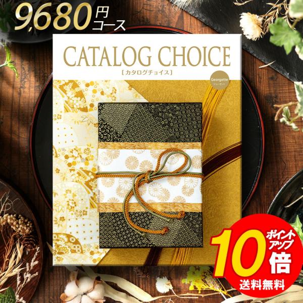 RING BELL カタログギフト カタログチョイス ジョーゼット 8800 RING BELL カタログギフト カタログチョイス ジョーゼット 8800