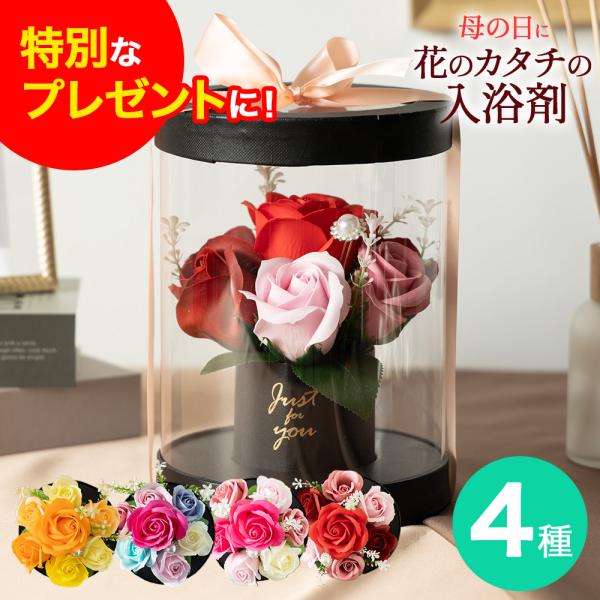 ※注意※ 2024年7月1日中のご注文より紙袋が有料になります。ご利用のお客様につきましては別ページにてご購入お願いいたします。商品名：エレガントアレンジ フラワーソープ 鮮やかなバラの形をしたフラワーソプです。そのまま飾っても、入浴剤とし...