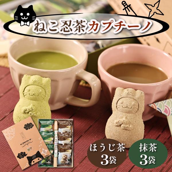 抹茶 カプチーノ プレゼント ねこ忍茶かぷちーの ネコ ほうじ茶