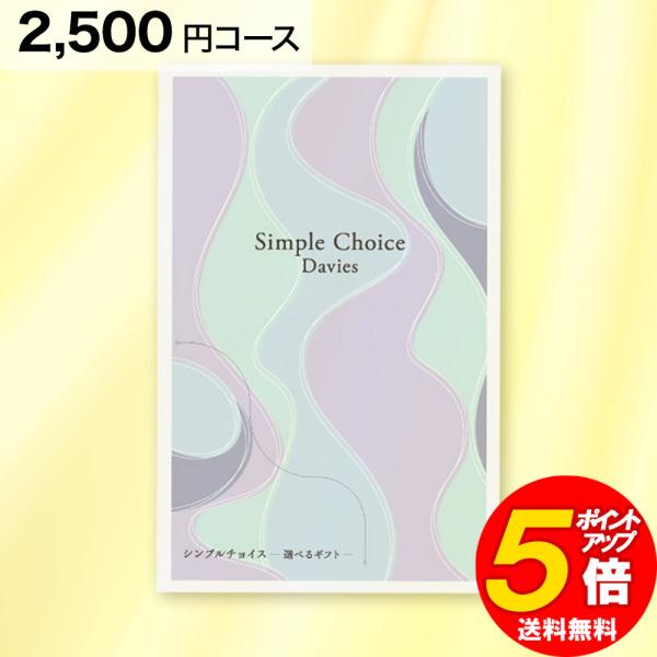 追跡可能メール便送料無料Simple Choice シンプルチョイス  Davies デイビーズ  2500円コース 選べるギフトポケットサイズのリーフレット型カタログギフトご挨拶にもちょうど良い、持ち運びに困らない薄くて小さい、コンパクト...