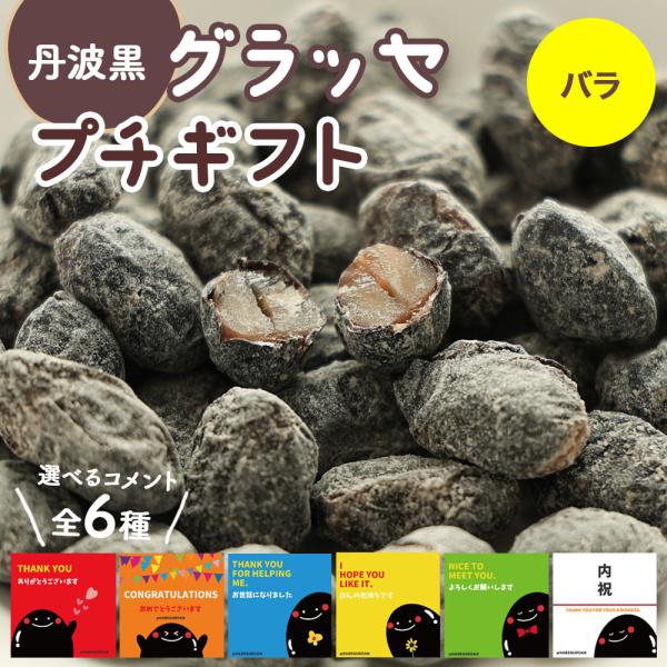 ※注意※ 2024年7月1日中のご注文より紙袋が有料になります。ご利用のお客様につきましては別ページにてご購入お願いいたします。●グラッセ　49ｇ　●その他:150×120×20ｍｍ　●賞味期限：常温:製造日より180日ポイント利用爆買