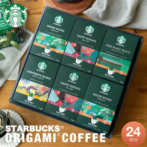 2026年 コーヒーギフト 粗品 お返し スターバックス オリガミパーソナルドリップギフト SBXー50B 法要 仏事 香典返し お供え tz_  爆買