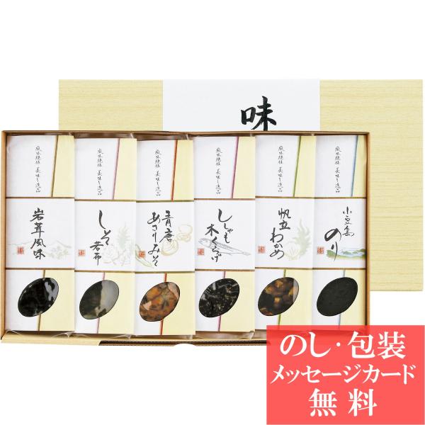 ※注意※ 2024年7月1日中のご注文より紙袋が有料になります。ご利用のお客様につきましては別ページにてご購入お願いいたします。商品名：味三昧 詰合せ型　番：TH-6●商品内容：岩茸風味・しそ若布・ししゃも木くらげ・小豆島のり・帆立わかめ・...