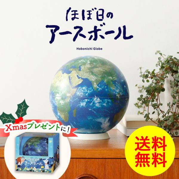 ※注意※ 2024年7月1日中のご注文より紙袋が有料になります。ご利用のお客様につきましては別ページにてご購入お願いいたします。商品名：ほぼ日アースボール型　番：45072●本体サイズ：直径15cm ●重量：145g●パッケージサイズ：横幅...