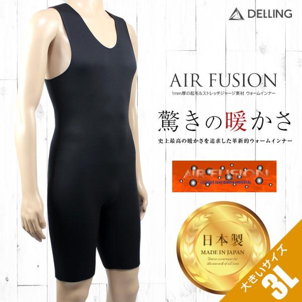 DELLING ウェットスーツ 保温インナー メンズ ショートジョン 大きいサイズ 3L＜1mm エアーフュージョン＞防寒インナー ドライスーツ サーフィン 冬