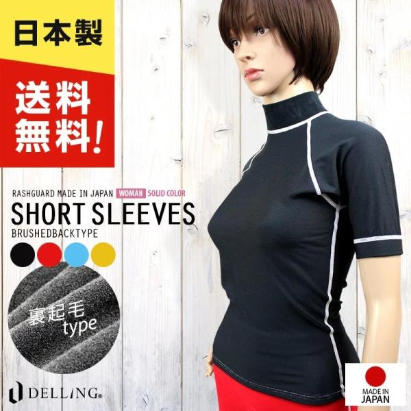 送料無料！日本製 ラッシュガード レディース 半袖 ＜裏起毛タイプ＞UVカット 紫外線カット 日焼け防止 防寒 水着 マリンスポーツ スイム 体型カバー