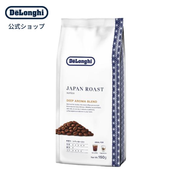 デロンギ ジャパンロースト ディープアロマブレンド コーヒー豆 150g [UB150-DB] 珈琲豆 コーヒー 珈琲 豆 delonghi コーヒー袋 美味しいコーヒー豆