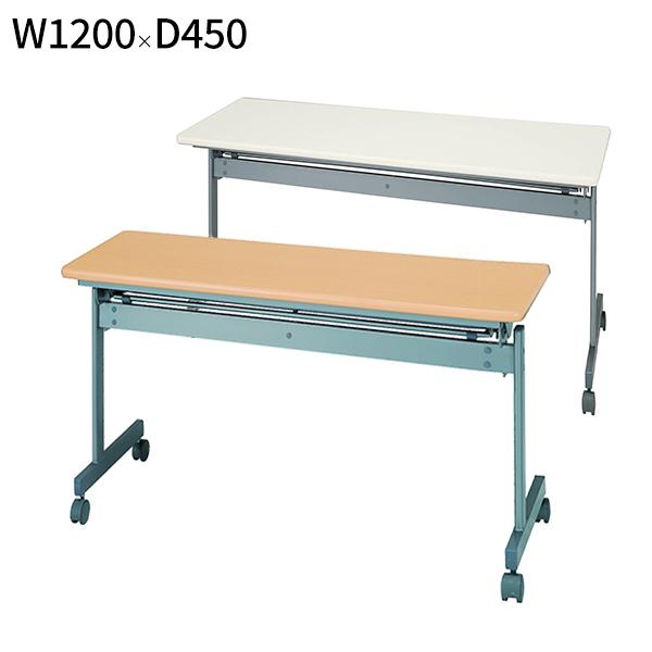 会議テーブル 跳ね上げ式 W1200 D450 H700 幕板無し スタック