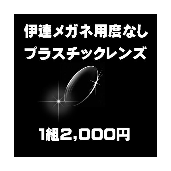 当店にてお買い上げ頂きましたメガネフレームに伊達メガネ用度なしプラスチックレンズ1組2,000円にて入替えさせて頂きます。尚、伊達メガネに出来ますとの記載が有るフレームのみになりますので予めご了承くださいますようお願い致します。 クリア ノ...