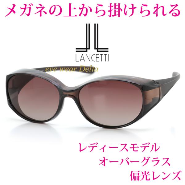 ランチェッティ LANCETTI メガネの上からサングラス レディース オーバーグラス LS-OS54-2 UVカット