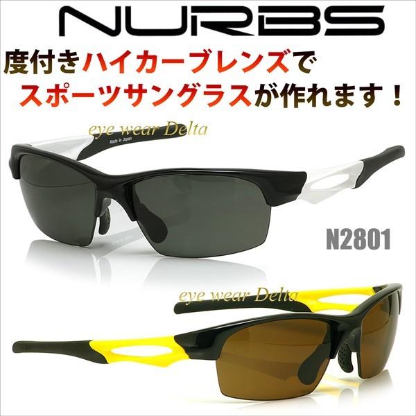 ヌーブス NURBS ハイカーブ 度付きスポーツサングラス N2801 超 ヌーブス NURBS ハイカーブ 度付きスポーツサングラス N2801 超