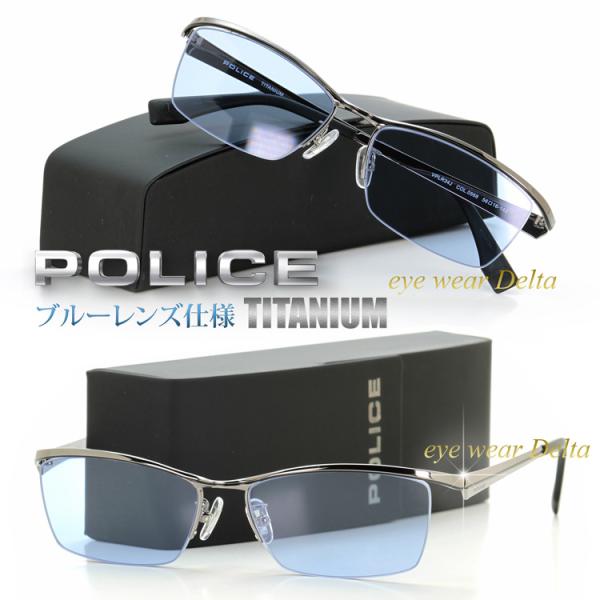 POLICE ポリス サングラス チタンフレーム 2025年モデル VPLR34J-0568+ライトブルーレンズ仕様 UVカット