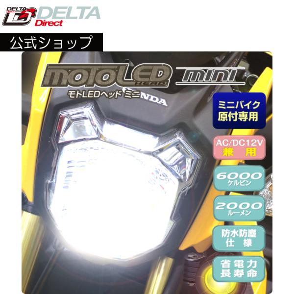 デルタダイレクト バイク用 ミニバイク・原付用 MOTO LEDヘッド