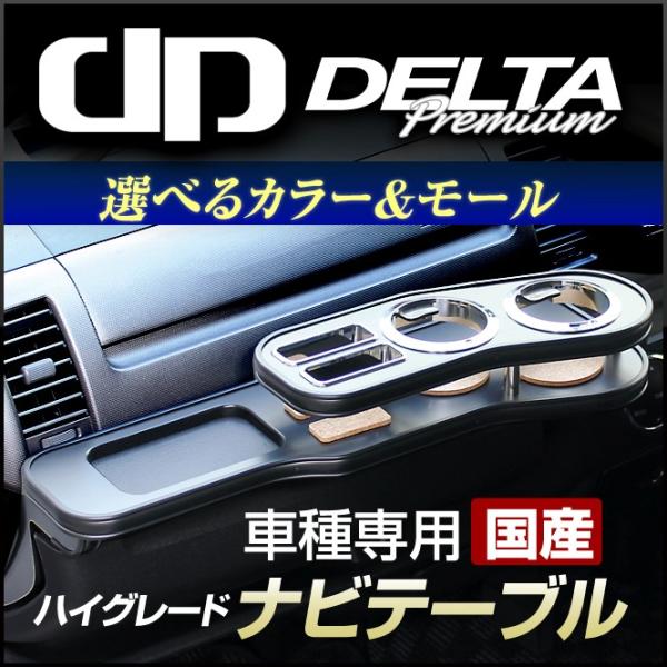 ソリオ (MA15S) (11/1〜) ナビテーブル ドリンクホルダー フロントテーブル スズキ 車 国産オーダーメイド ハイグレード デルタプレミアム