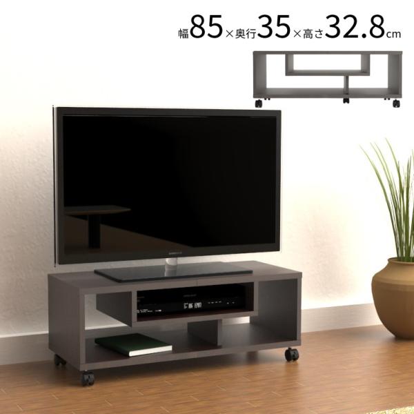 送料無料 収納TVラック テレビ台 キャスター付き ローボード 幅85cm オープンラック フリー
