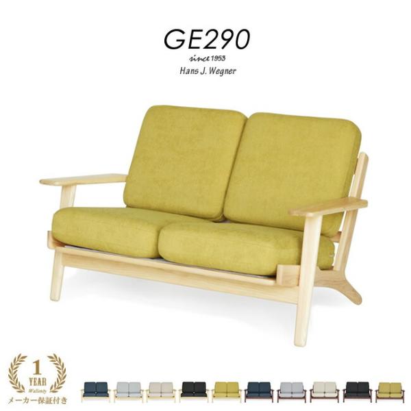 ハンス J・ウェグナー ソファ 2人掛 け 開梱設置 GE290 リ