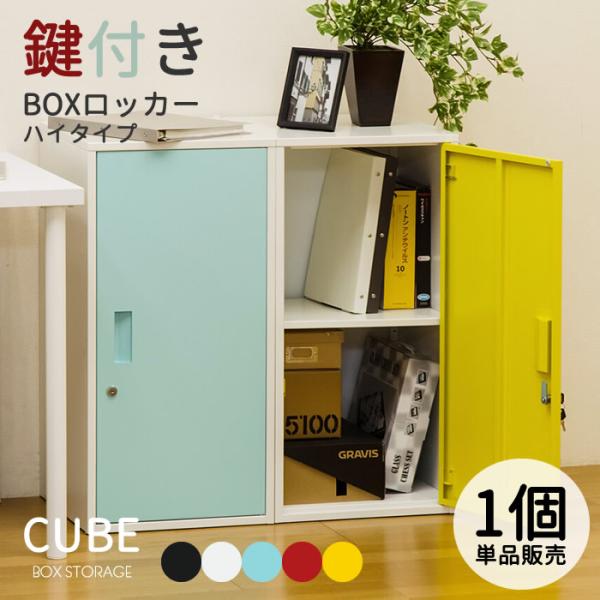 ロッカー 鍵付き キューブBOX ハイタイプ キューブボックス ロッカー 鍵付き キューブBOX ハイタイプ キューブボックス