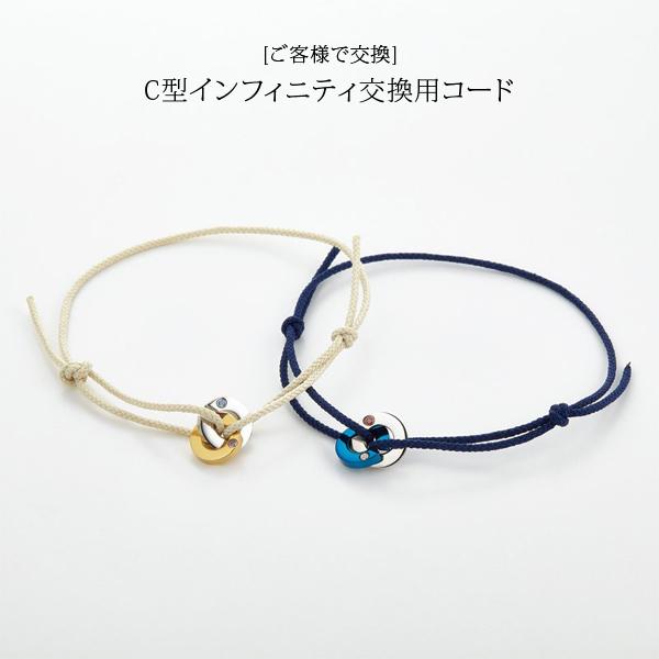 C型インフィニティ交換用コード[お客様で交換]こちらの商品はコード単品販売となります。お客様ご自身での付け替えとなります。当ショップで対象商品を買ったお客様のみの販売となります。