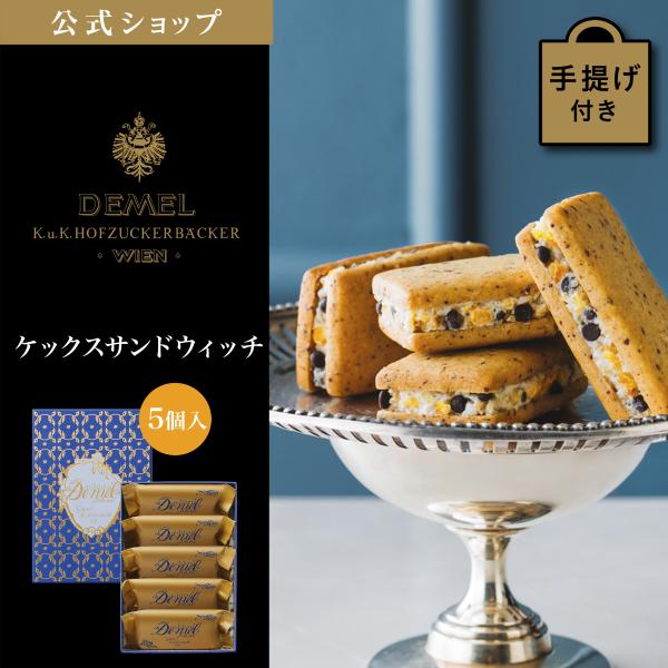 デメル（DEMEL） ギフト デメル公式 ケックスサンドウィッチ 5個入 新