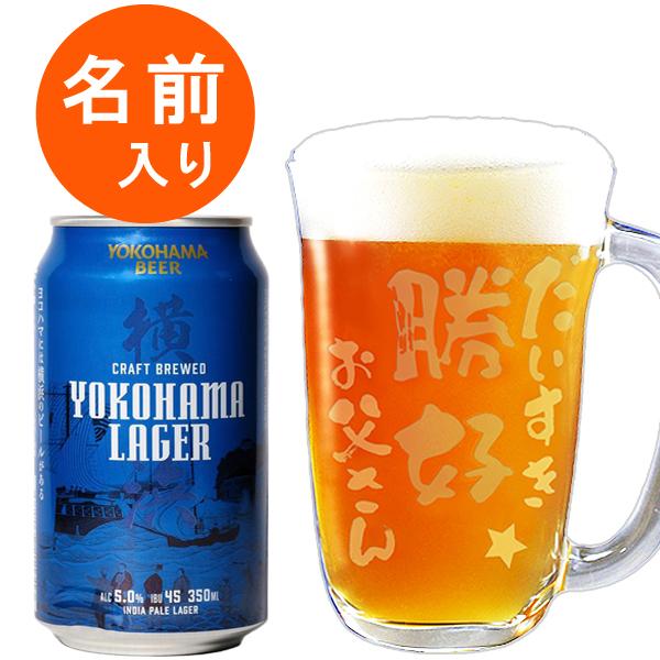 横浜ビール YOKOHAMA LAGER 地ビール クラフトビール 名入れ ギフト ビールジョッキ セット グラス 酒 誕生日プレゼント 還暦祝い 父の日 母の日 jo 元気