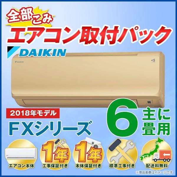 ダイキン エアコン 激安セール 工事費込 6畳用 18 Fxシリーズ S22vtfxs C 標準工事費込 工事保証1年 送料無料