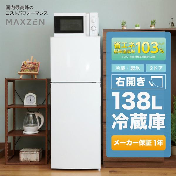 MAXZEN（マクスゼン） 冷蔵庫 138L 一人暮らし 収納 小型 2ドア新生活 