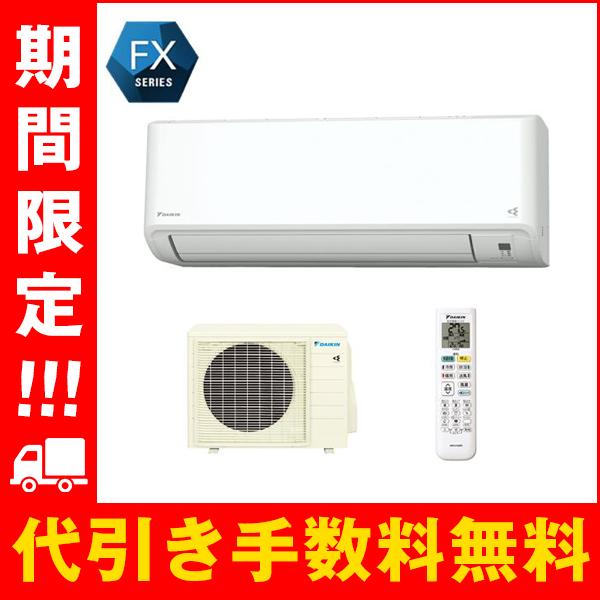 ダイキン（DAIKIN） ダイキン【2023-FXシリーズ】 ルームエアコン 天井 