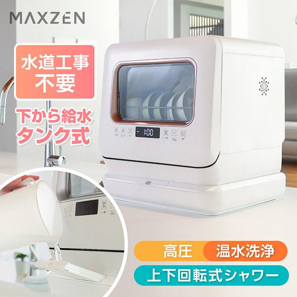 MAXZEN（マクスゼン） 食洗機 食洗器 工事不要 食器乾燥機 食器洗い 