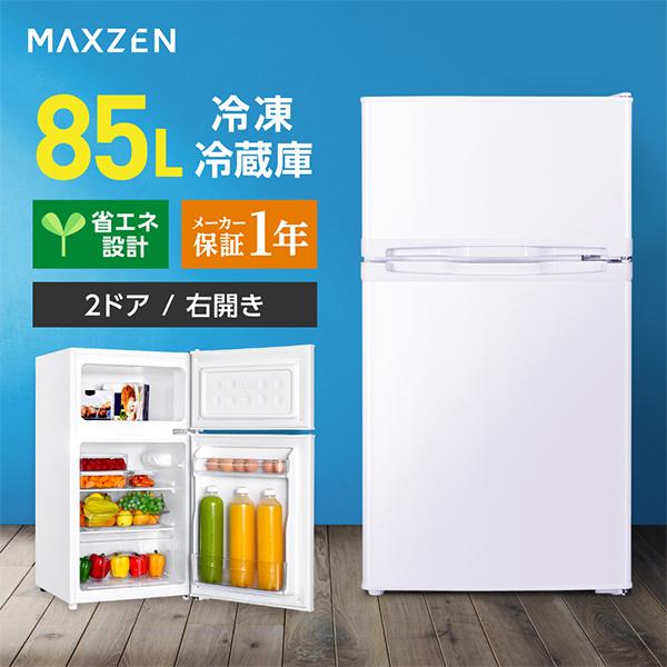 B10187 マクスゼン 85L 冷蔵庫 一人暮らし 小型 Amazon | MAXZEN