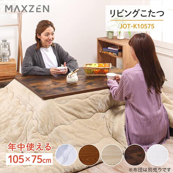 MAXZEN（マクスゼン） コタツ 105 75 こたつテーブル 手元スイッチ JOT