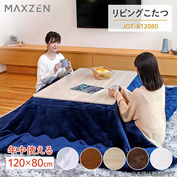 MAXZEN（マクスゼン） コタツ 120 80 こたつテーブル 手元スイッチ JOT
