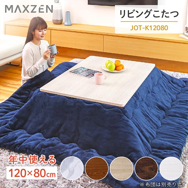 こたつ テーブル こたつ机 長方形 120×80 暖房器具 年中使える MAXZEN（マクスゼン） こたつ テーブル 長方形 120×80 天板 ヒーター