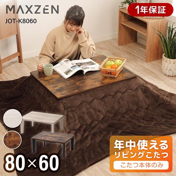 MAXZEN（マクスゼン） コタツ 80 60 こたつテーブル 手元スイッチ JOT 