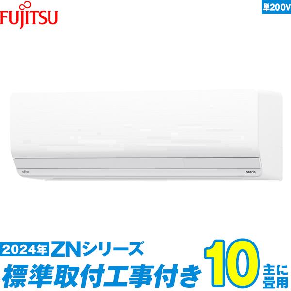 富士通（FUJITSU） 富士通ゼネラル エアコン 工事費込み 10畳 工事費込 