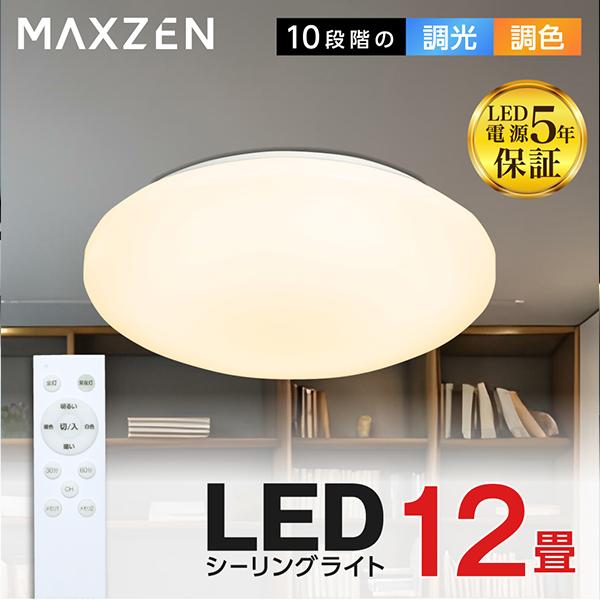 シーリングライト 12畳 天井照明 マクスゼン MAXZEN MCM12LT01 調光 調色 LEDライト 電球色 昼光色 常夜灯 照明 長寿命