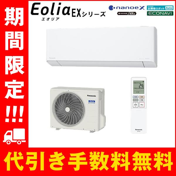 Panasonic（パナソニック） CS-224DEX-W 新品 エアコン 6畳 2024 EX 