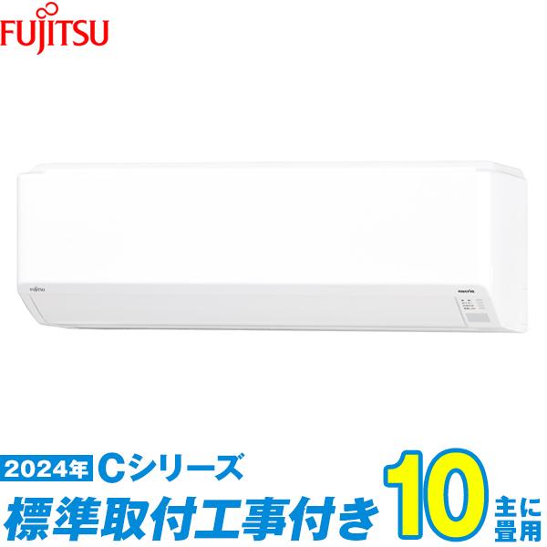 富士通（FUJITSU） 富士通ゼネラル エアコン 工事費込み 10畳 工事費込 