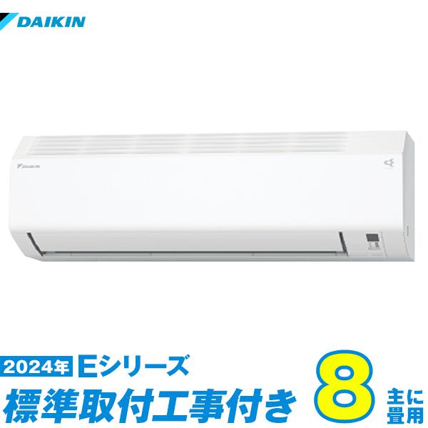 ダイキン（DAIKIN） エアコン 工事費込み 8畳 工事費込 S254ATES-W 8畳 